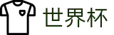 2026世界杯买球网站-万众瞩目共襄盛举